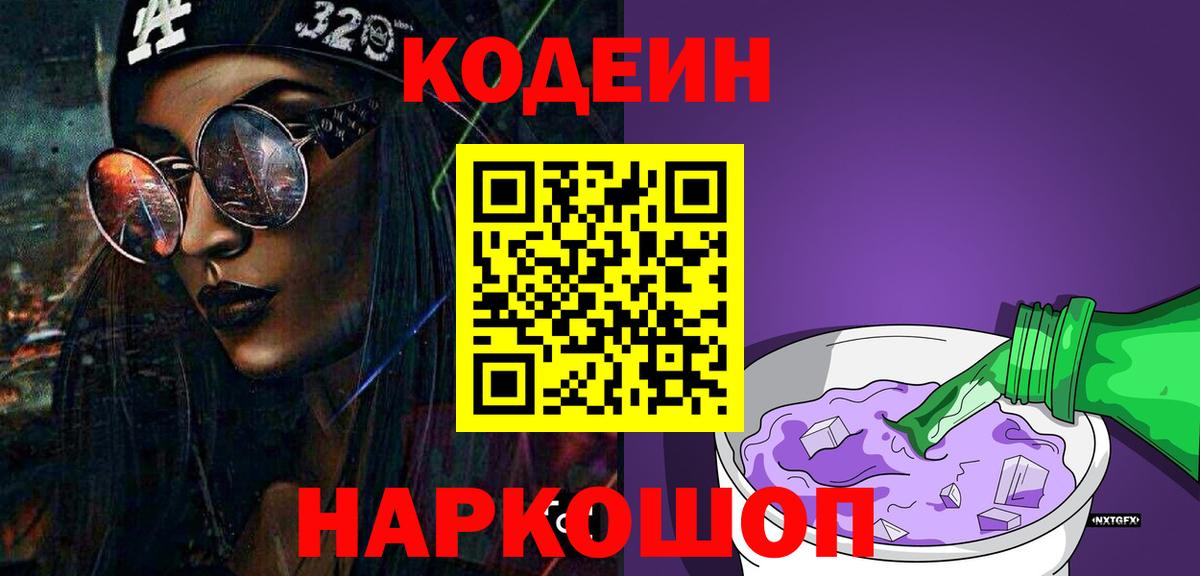 Codein Purple Drank Сосновый Бор
