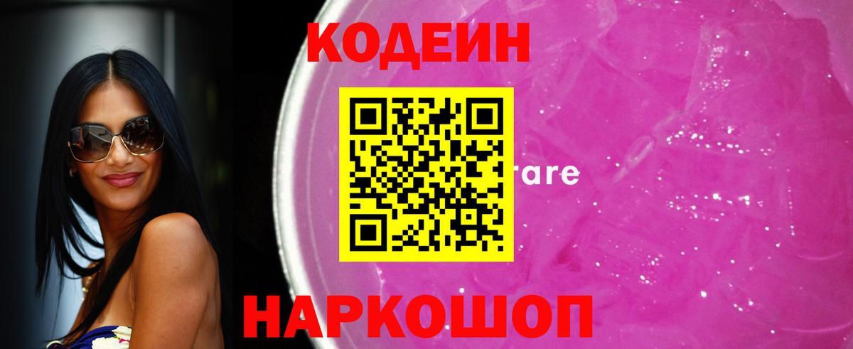 Кодеиновый сироп Lean Purple Drank  Codein Purple Drank  Вход с VPN  Сосновый Бор 